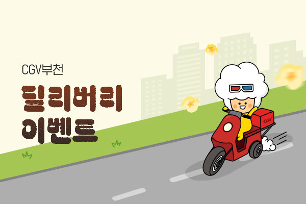 [CGV부천]
딜리버리 프로모션
