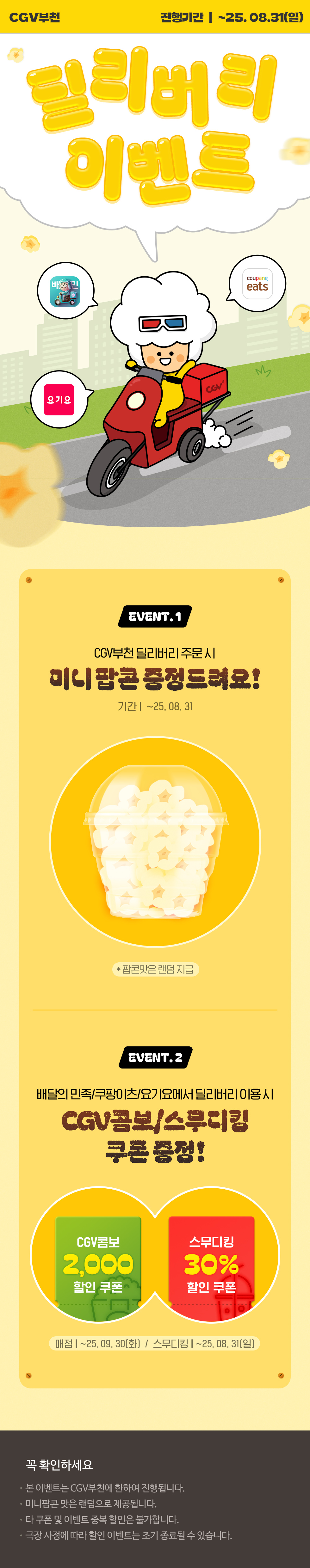[CGV부천]딜리버리 프로모션