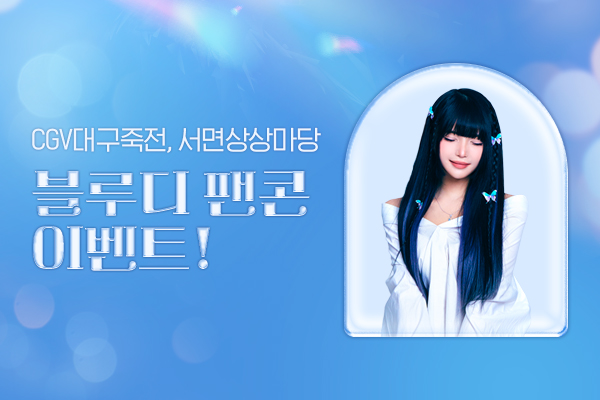 [CGV대구죽전,
서면상상마당] 블루디 팬콘