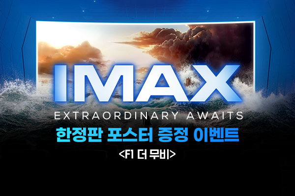 [F1 더 무비]
IMAX 포스터 증정