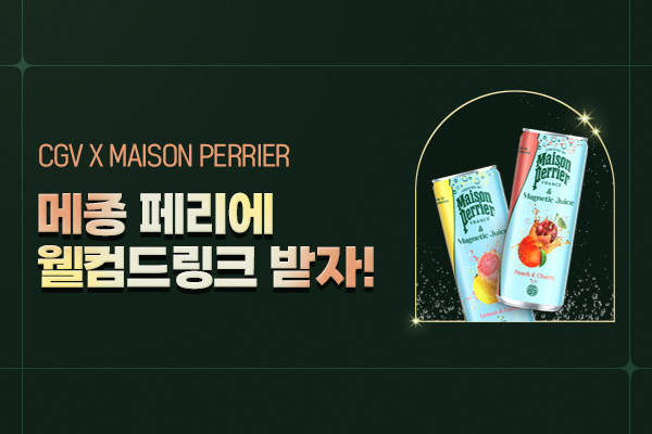 메종 페리에 마그네틱
웰컴드링크 이벤트