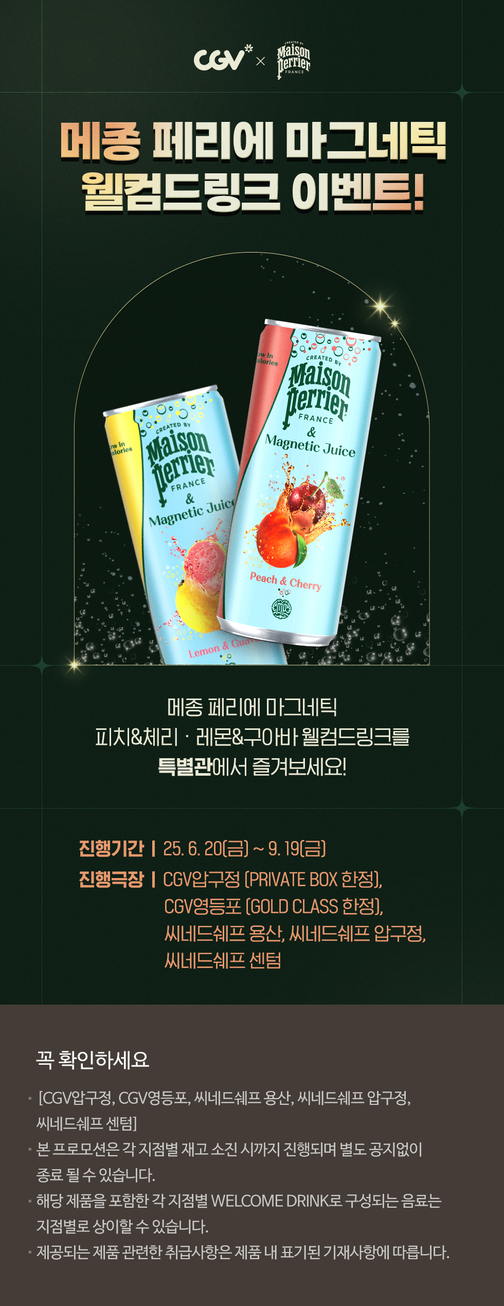 메종 페리에 마그네틱웰컴드링크 이벤트