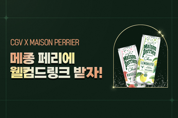 메종 페리에 시크
웰컴드링크 이벤트