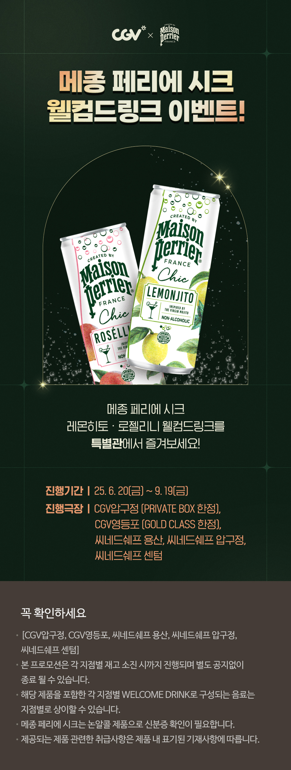 메종 페리에 시크웰컴드링크 이벤트