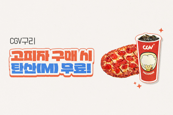 [CGV구리] 고피자
오픈 이벤트