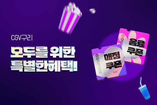 [CGV구리] 
청소년경로 매점 이벤트