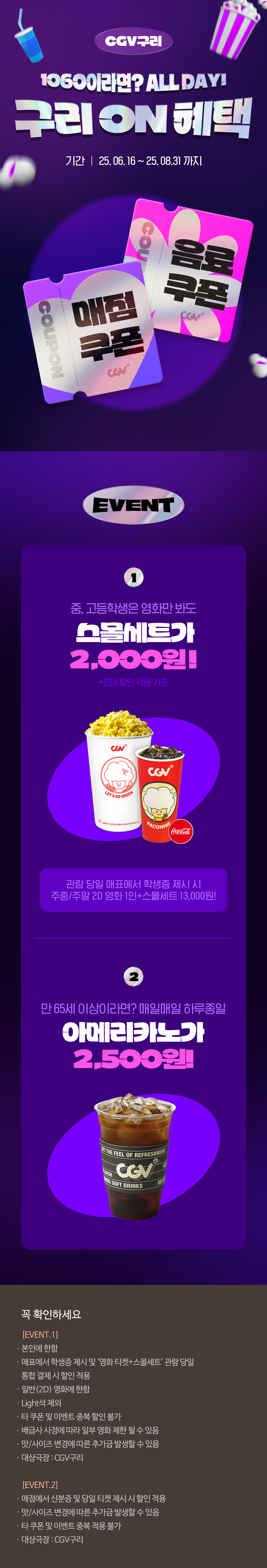 [CGV구리] 청소년경로 매점 이벤트
