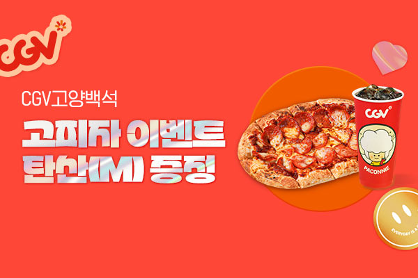 [CGV고양백석] 
고피자 런칭이벤트