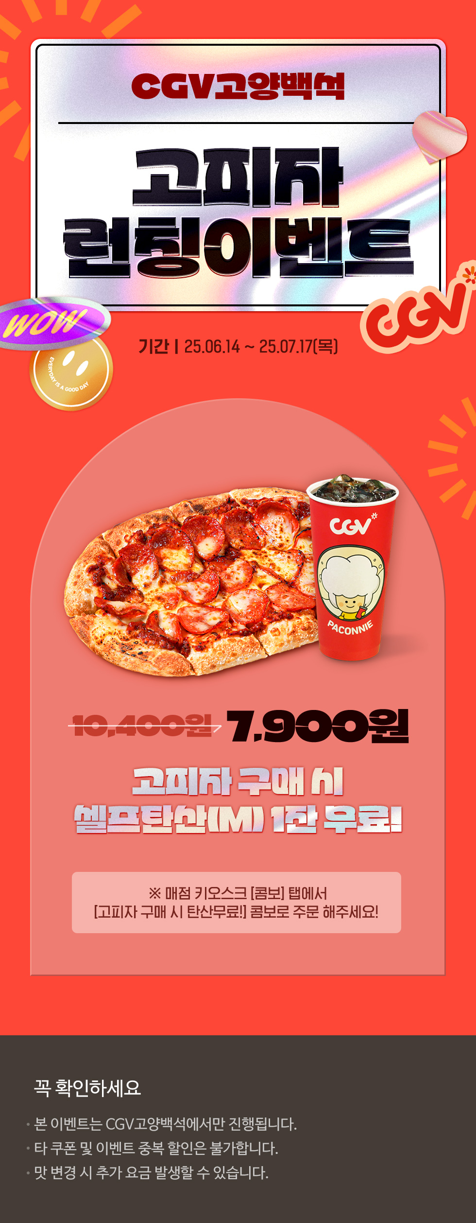 [CGV고양백석] 고피자 런칭이벤트