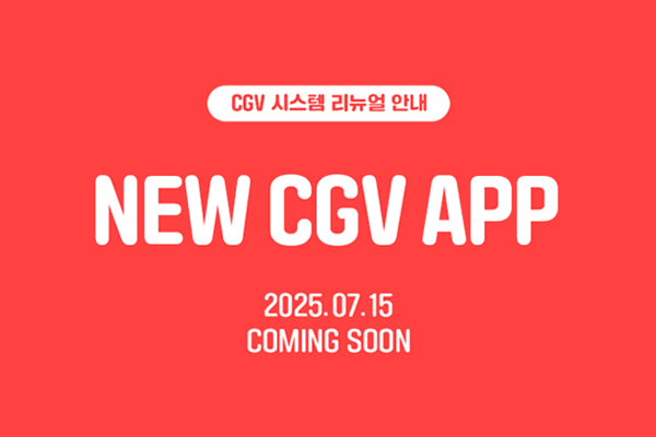 CGV 시스템 리뉴얼 안내