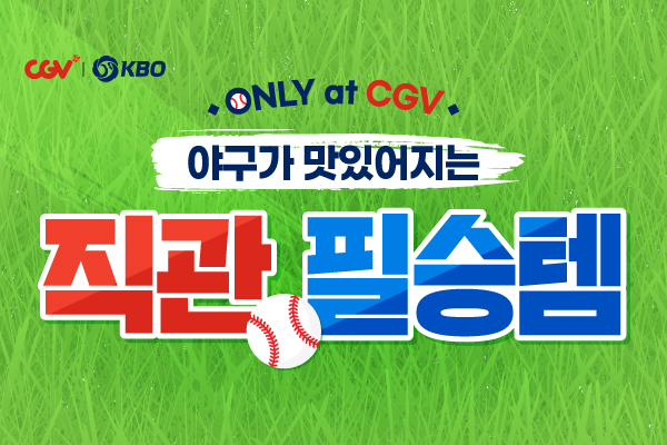 야구가 맛있어지는
KBO 콜라보 직관필승템!