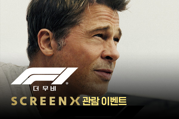 <F1> SCREENX 
관람 이벤트