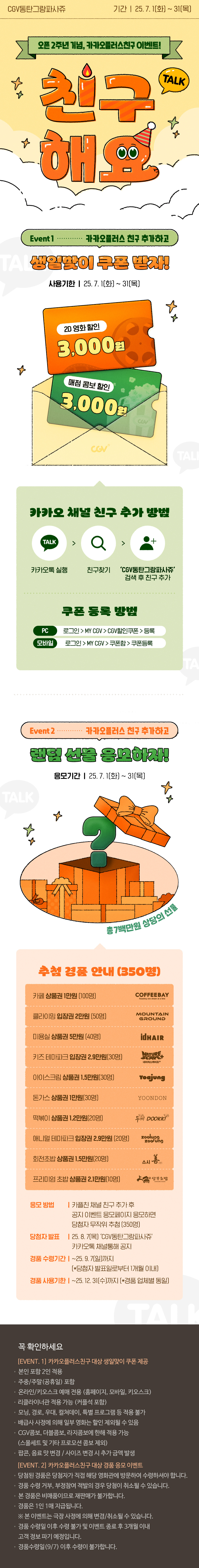 [CGV동탄그랑파사쥬] 오픈 2주년 이벤트