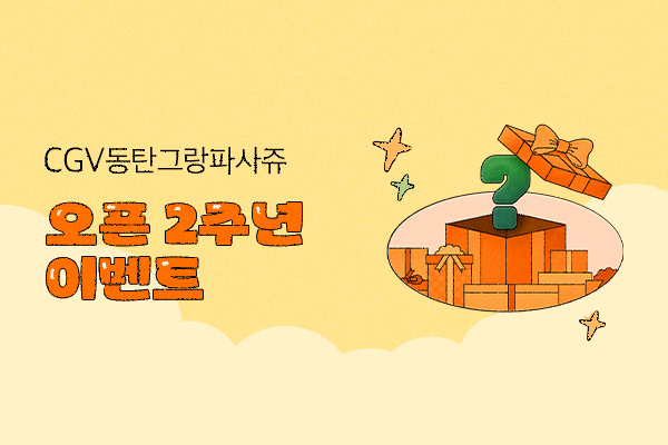 [CGV동탄그랑파사쥬] 
오픈 2주년 이벤트