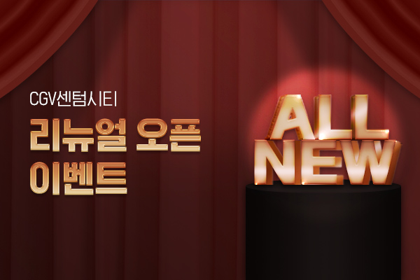 [CGV센텀시티]
리뉴얼 오픈 이벤트
