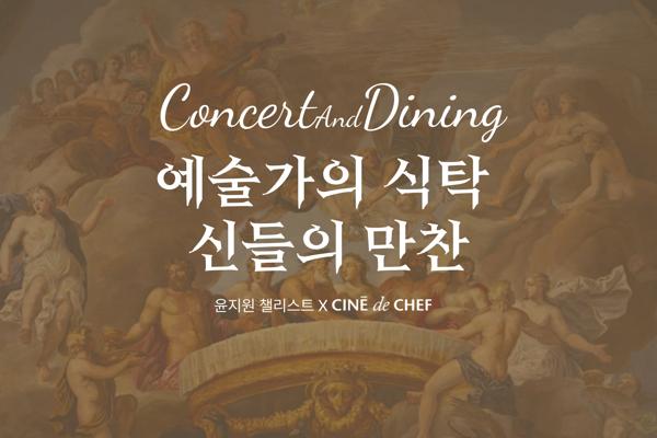[콘서트&다이닝]
신들의 만찬
