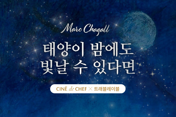 [아트&다이닝] 마르크샤갈, 
태양이 밤에도 빛날수있다면