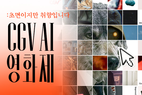 2025 CGV AI 영화제