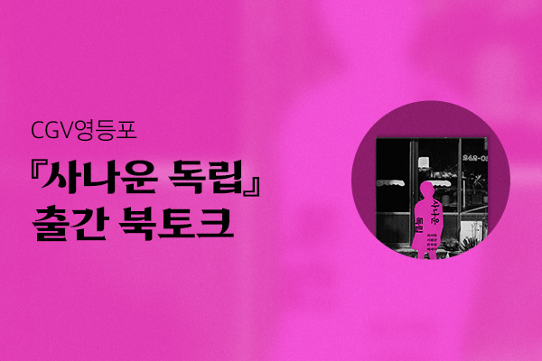 『사나운 독립』 
정식 출간 북토크