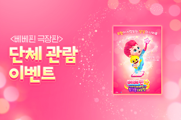 <베베핀 극장판>
단체관람 이벤트