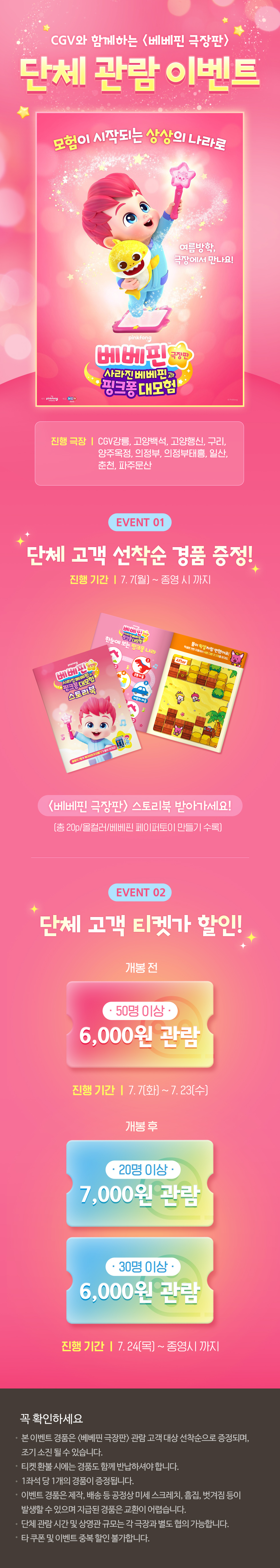 <베베핀 극장판>단체관람 이벤트
