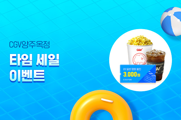 [CGV양주옥정] 
낮과 밤이 시원해지는 TIP