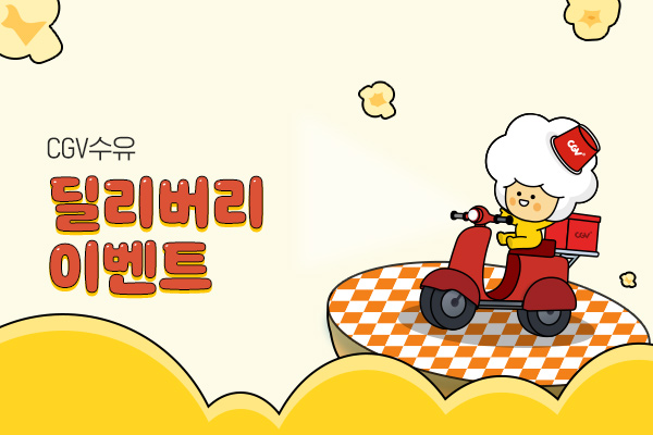 [CGV수유] 
딜리버리 이벤트