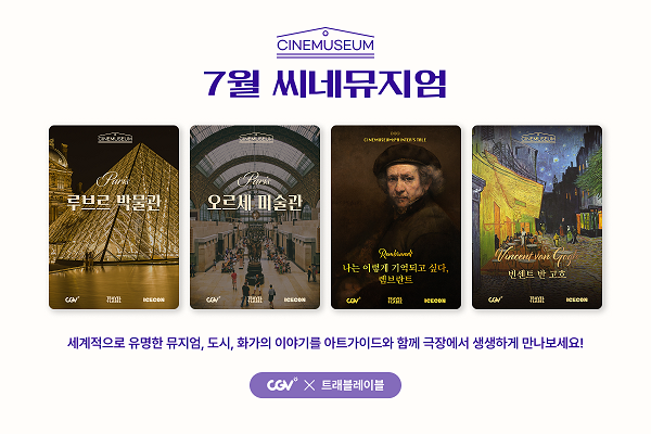7월 <씨네뮤지엄>