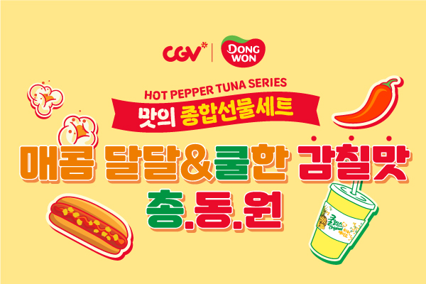 매콤달달한 감칠맛
총동원 콜라보 출시!