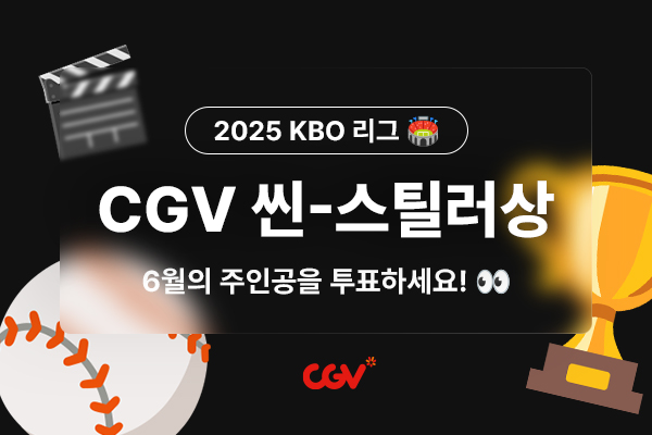 [KBO] 6월 CGV
 씬-스틸러상 투표
