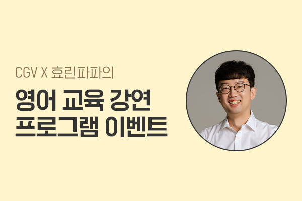 ‘효린파파’ 영어 교육
강연 프로그램 이벤트