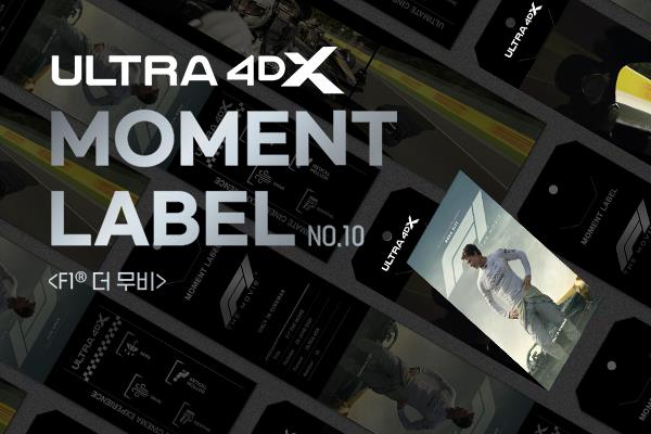 [F1 더 무비] ULTRA
4DX MOMENT LABEL & TAG