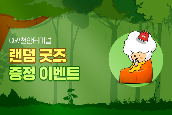 [CGV천안터미널] 랜덤
굿즈 증정 이벤트