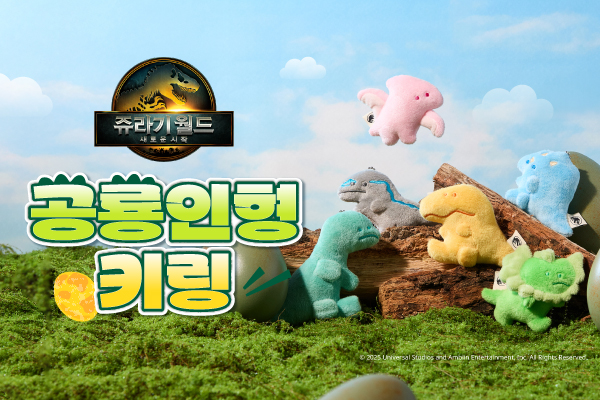 [쥬라기월드:새로운시작]
공룡 인형키링 출시!