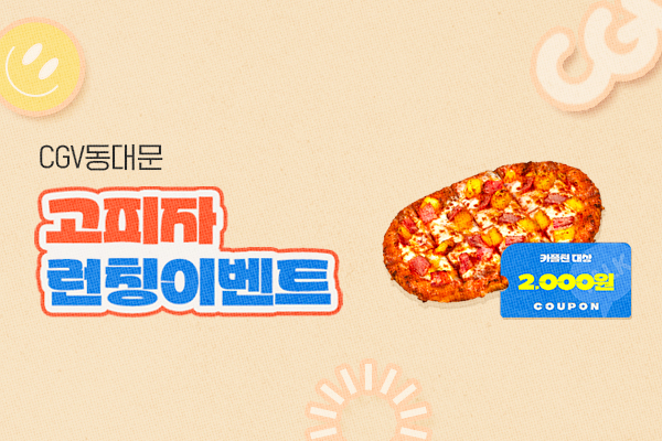 [CGV동대문]
고피자 런칭 이벤트