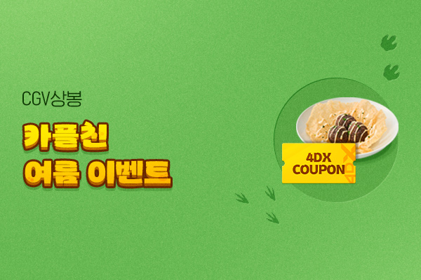 [CGV상봉] 카플친 
여름 이벤트