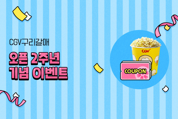 [CGV구리갈매] 
오픈 2주년 이벤트