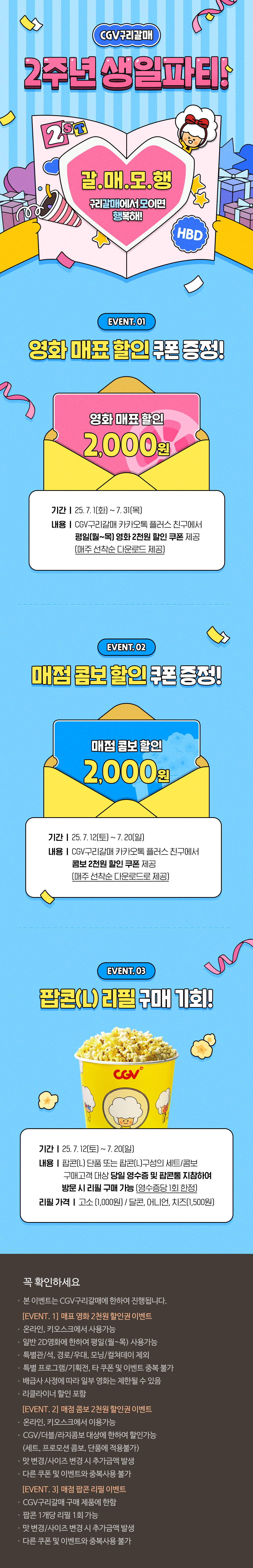 [CGV구리갈매] 오픈 2주년 이벤트