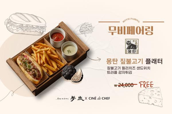 <무비페어링>
몽탄 짚불고기 플래터