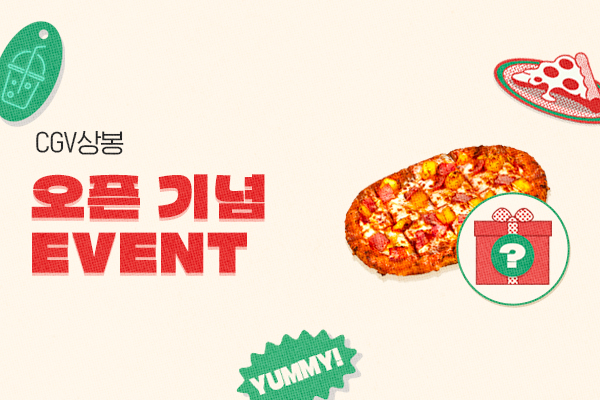 [CGV상봉] 고피자
오픈기념 이벤트