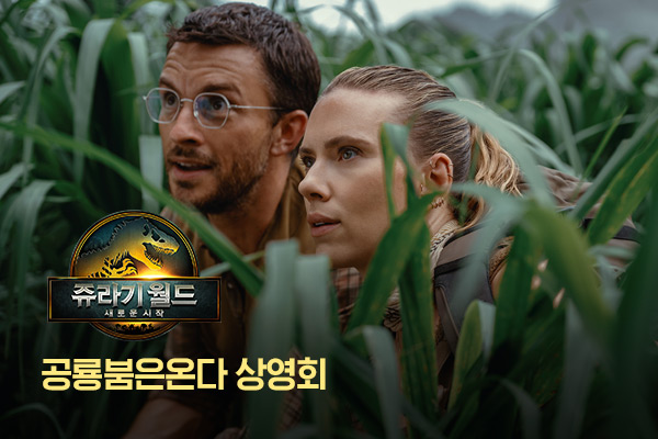 [쥬라기월드-새로운시작]
공룡붐은온다 상영회