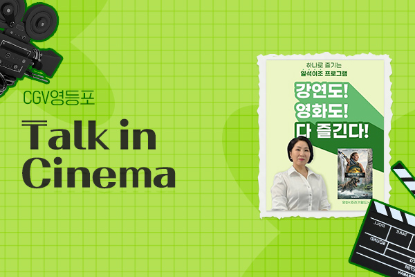 [CGV영등포] Talk
in Cinema