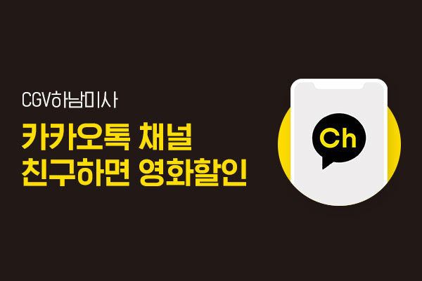 [CGV하남미사] 카톡
친구 채널 이벤트
