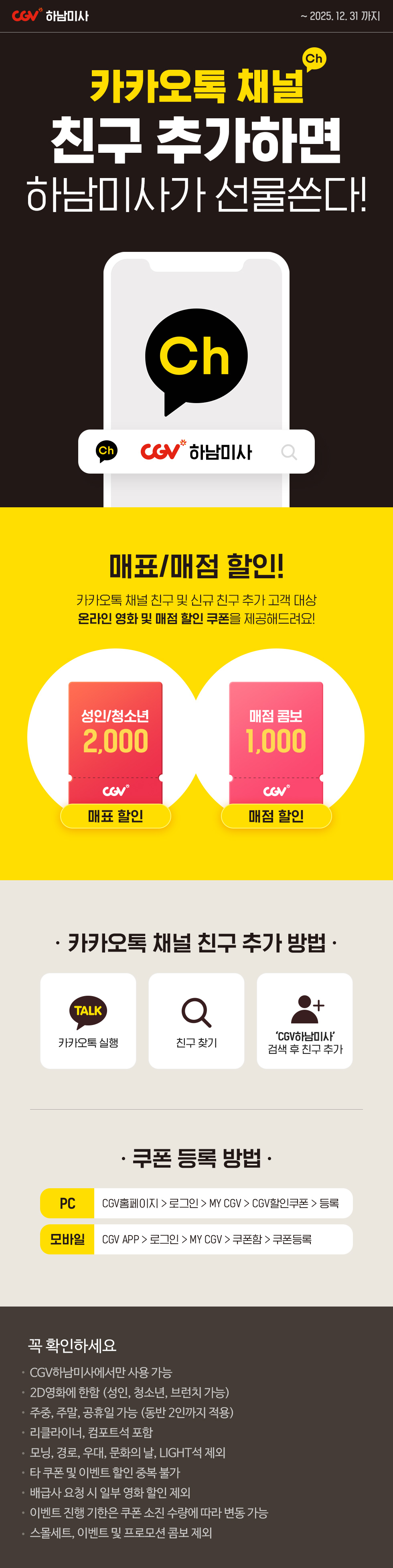 [CGV하남미사] 카톡친구 채널 이벤트