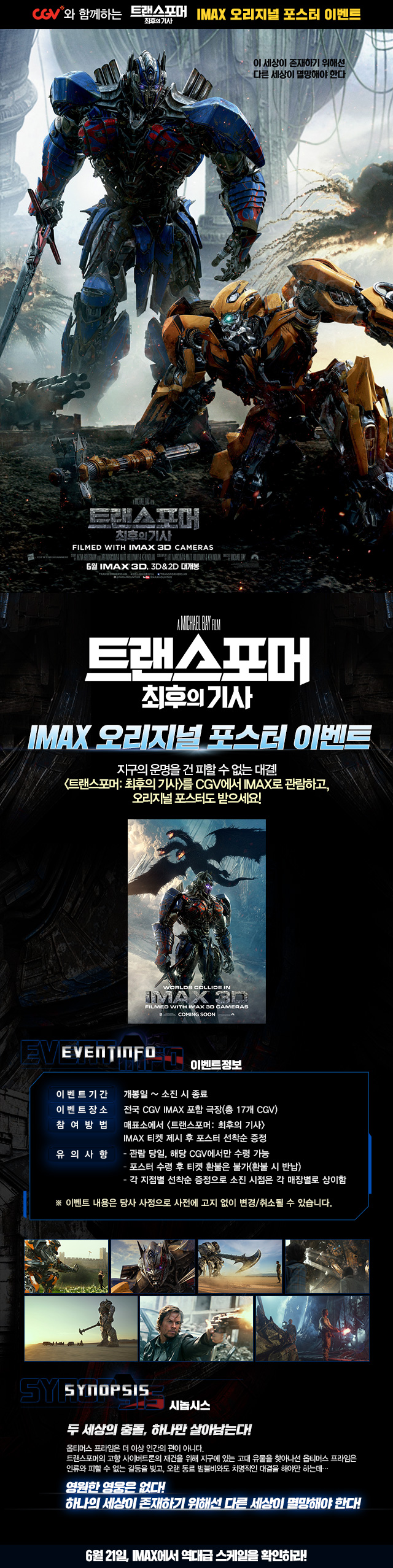 [트랜스포머: 최후의기사]IMAX 포스터 이벤트