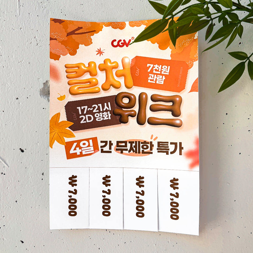 🍂 가을엔 CGV 컬처 위크