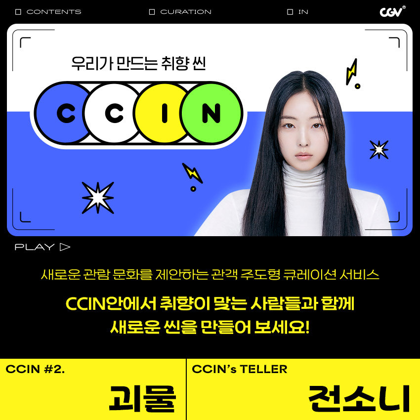 CCIN #2. 괴물 (전소니)