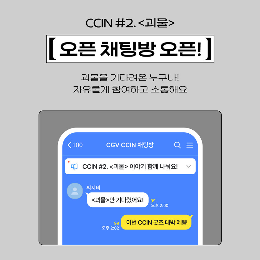 CCIN #2. 괴물 (전소니)