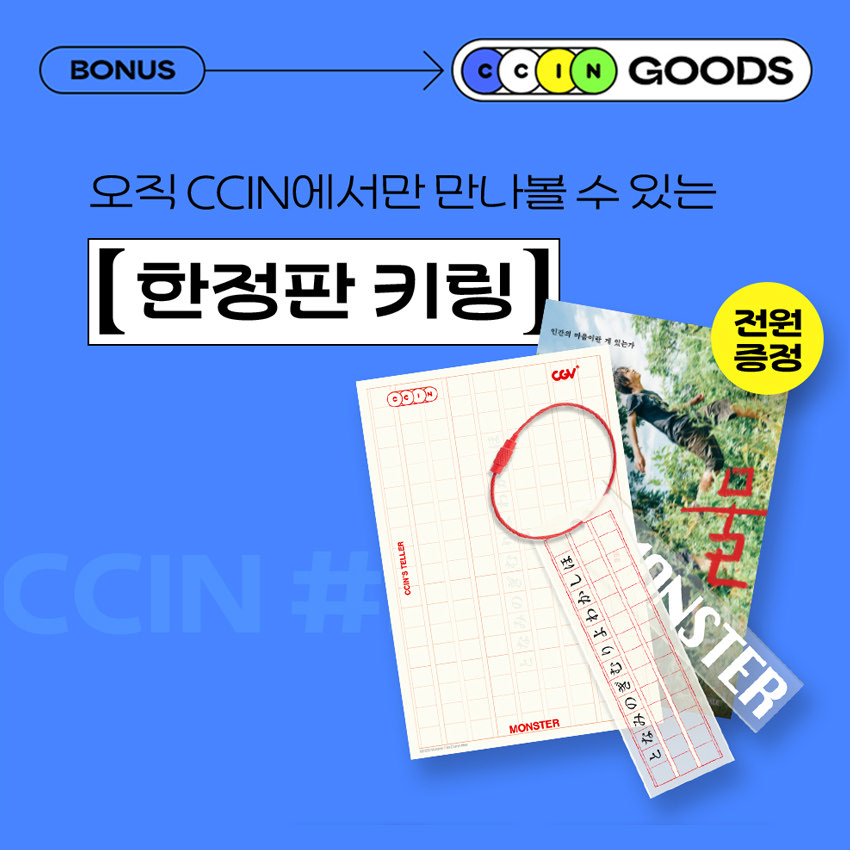 CCIN #2. 괴물 (전소니)