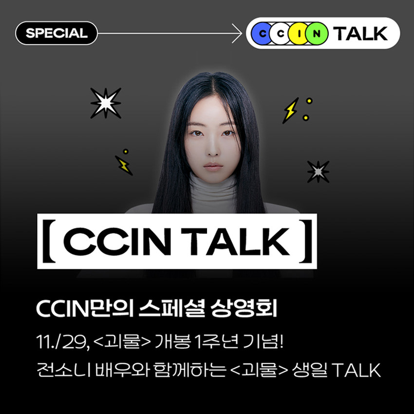 CCIN #2. 괴물 (전소니)